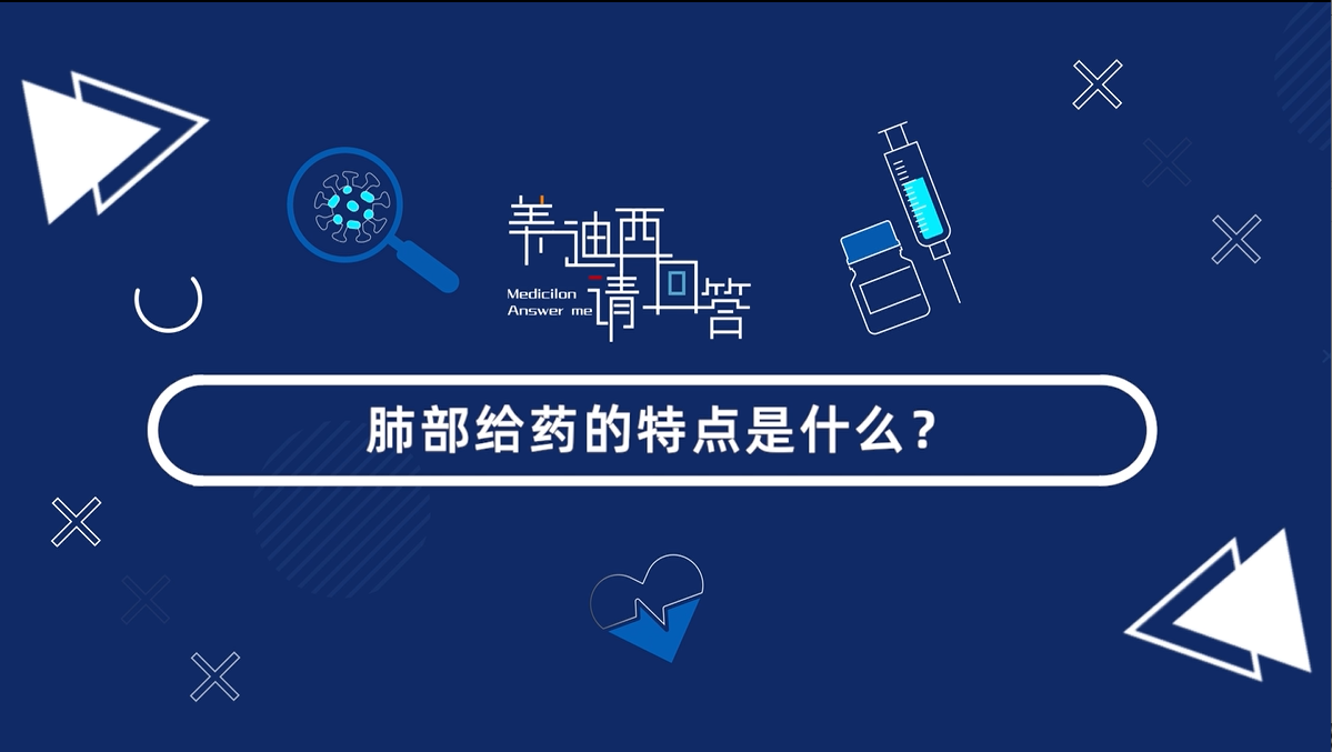 肺部给药的特点是什么？？？