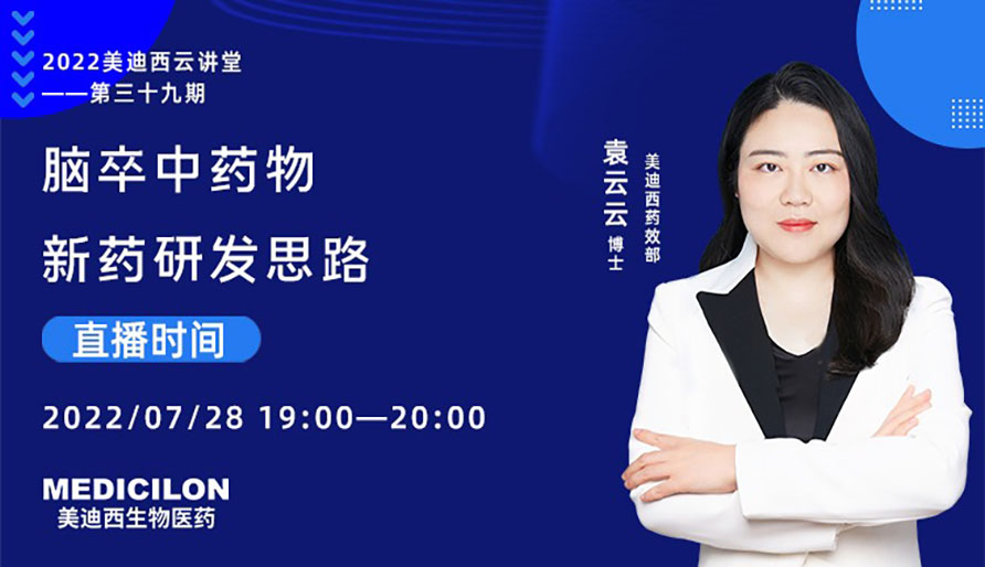 【云课堂】脑卒中药物新药研发思绪