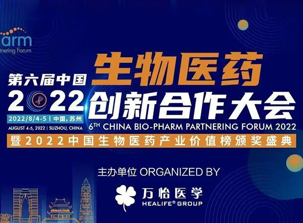 聚会约请|CC网投亮相第六届生物医药立异相助大会