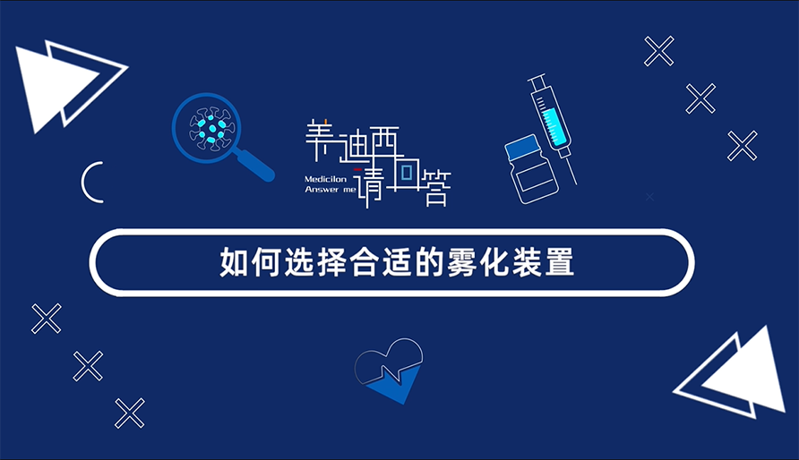 怎样选择合适的雾化妆置？？？