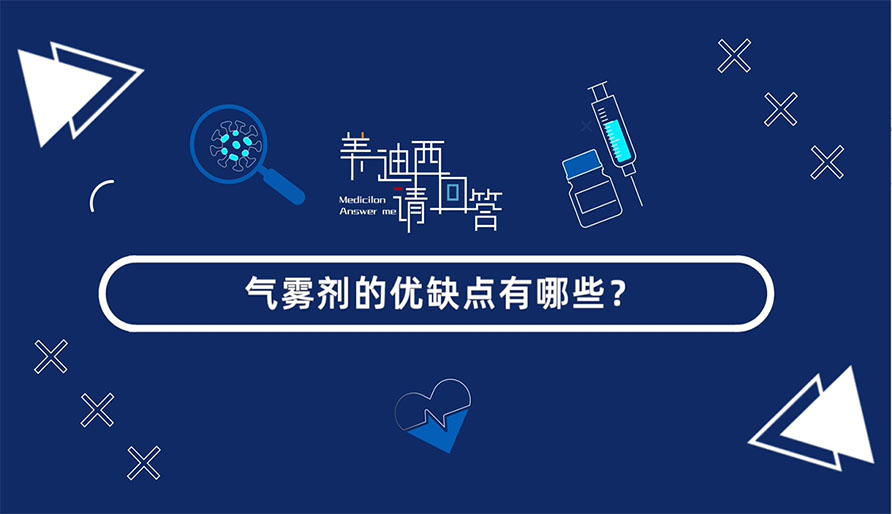 气雾剂的优弱点