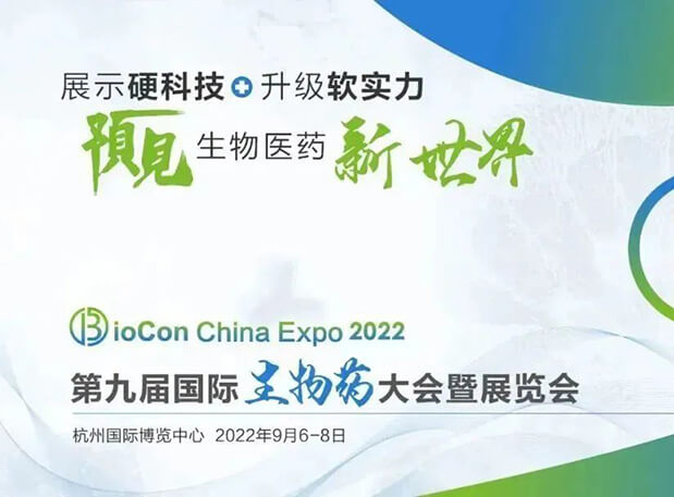 相约杭州| CC网投邀您加入第九届国际生物药大会暨展览会