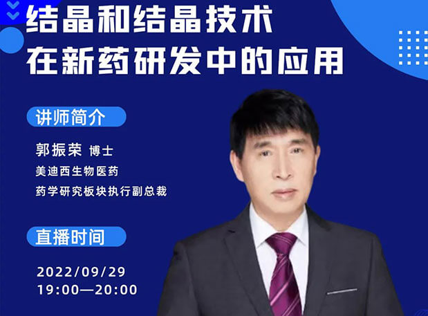 【直播预告】结晶和结晶手艺在新药研发中的应用