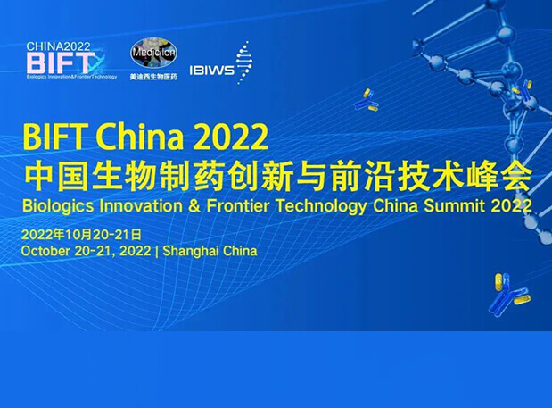 CC网投联合主理BIFT China 2022中国生物制药立异与前沿手艺峰会