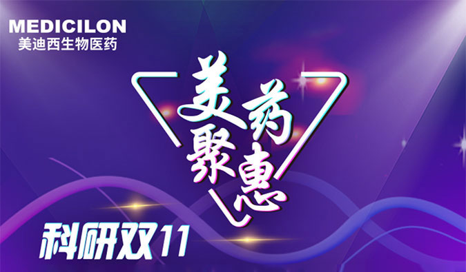 药效、药代效劳双重优惠运动来啦！