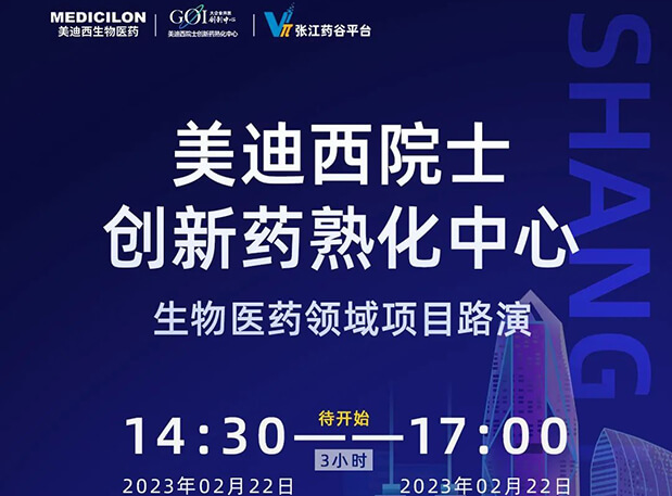 直播预告 | CC网投院士立异熟化中心生物医药领域项目路演