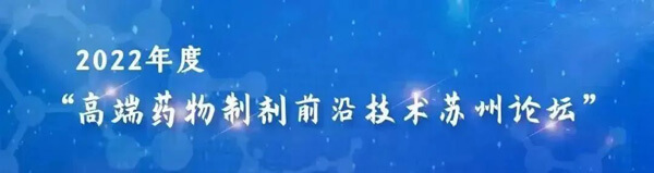 17-高端药物制剂前沿手艺苏州论坛.jpg