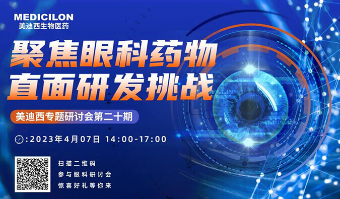 【约请函】CC网投专题钻研会 | 聚焦眼科药物，，，，，直面研发挑战