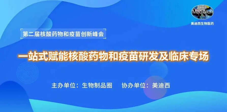 第二届核酸药物和疫苗立异峰会 丨 CC网投一站式赋能核酸药物和疫苗研发专场