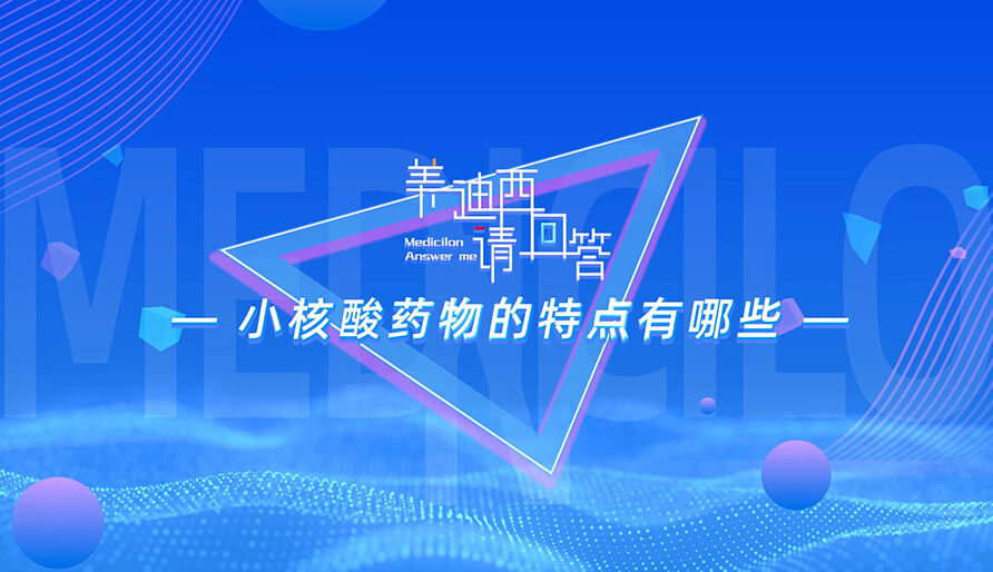 小核酸药物的特点有哪些？？？