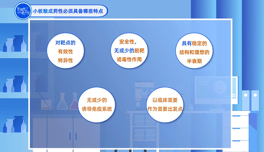 小核酸成药性必需具备哪些特点？？？
