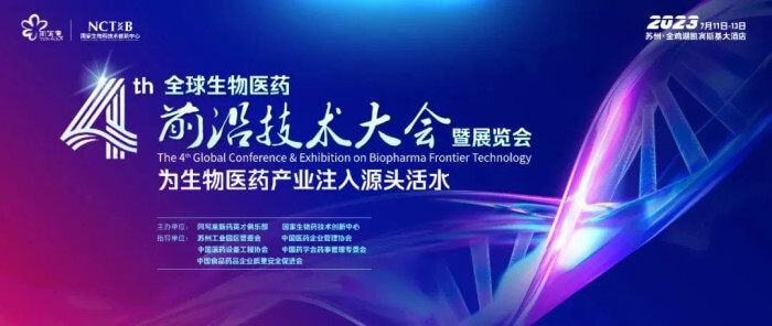 9 第四届全球生物医药前沿手艺大会.jpg