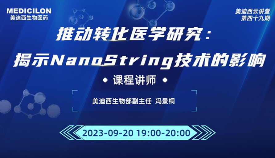 推动转化医学研究：展现NanoString手艺的影响