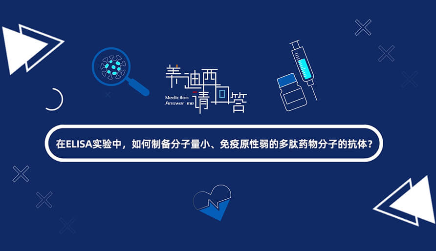 在ELISA实验，，，，，怎样制备分子量小、免疫原性弱的多肽药物分子的抗体？？？.jpg