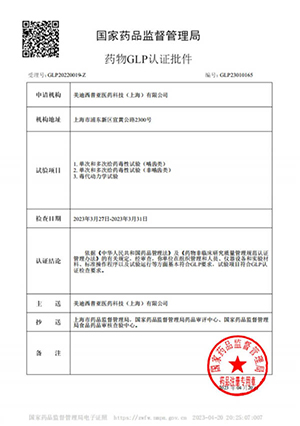 药物GLP认证批件（单次多次给药，，毒代动力学）