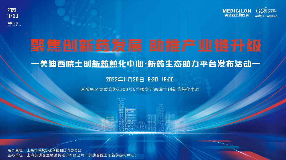 直播预告 | 聚焦立异药生长，，，，，助推工业链升级，，，，，CC网投院士立异药熟化中心·新药生态助力平台宣布会