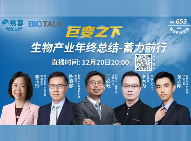 直播预告 | CC网投陈春麟博士与生物工业偕行人谈蓄力前行的一年