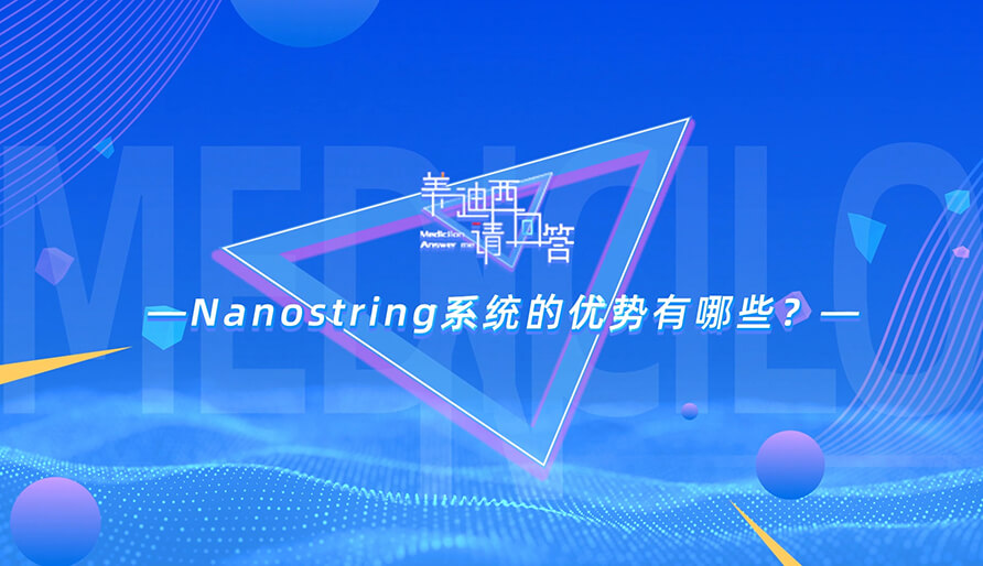 NanoString系统的优势有哪些？？