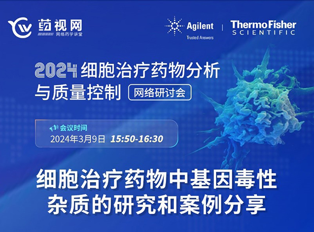 CC网投CMC直播 | 细胞治疗药物中基因毒性杂质的研究和案例分享