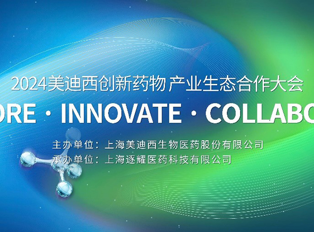 完整议程全果真！2024CC网投立异药物工业生态相助大会倒计时18天