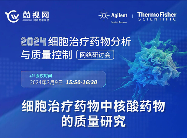 CC网投CMC直播 | 细胞治疗药物中核酸药物的质量研究
