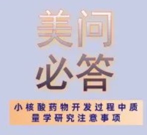 美问必答 | 关于小核酸药物开发历程中质量学研究注重事项