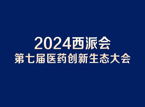 在2024西派会，，携手CC网投穿越医药研发转化新生态