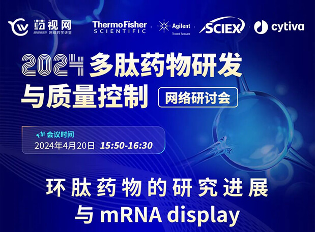 直播预告 | 环肽药物的研究希望与mRNA display，，马上免费报名