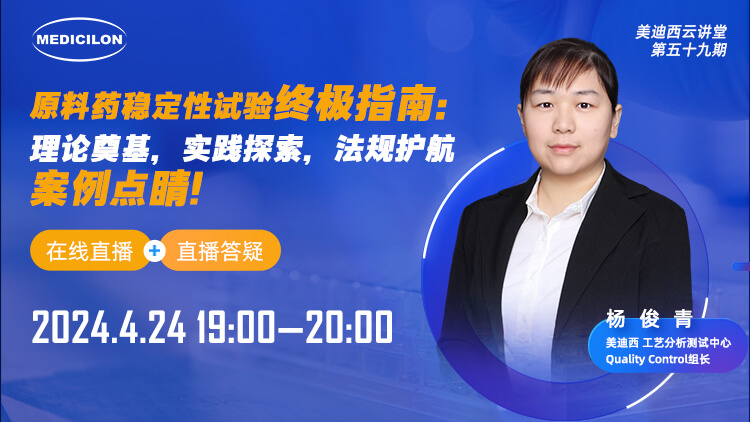 直播预告 | 质料药稳固性试验最终指南：理论涤讪，，，，，实践探索，，，，，规则护航，，，，，案例点睛