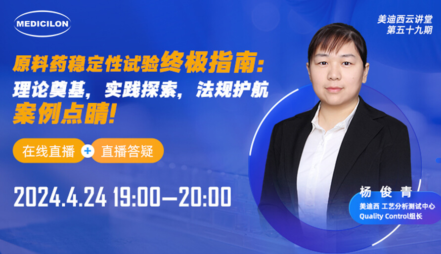 【视频回放】质料药稳固性试验最终指南，，快来看看！