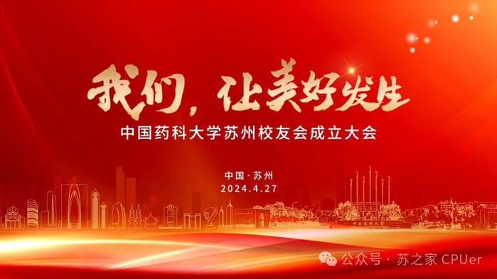 CC网投邀你共聚CPU苏州校友会建设大会.jpg
