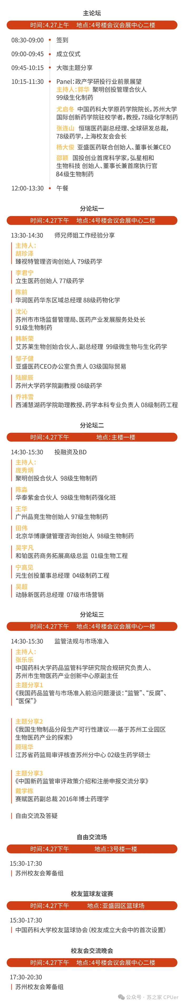 CC网投邀你共聚CPU苏州校友会建设大会-聚会议程.jpg