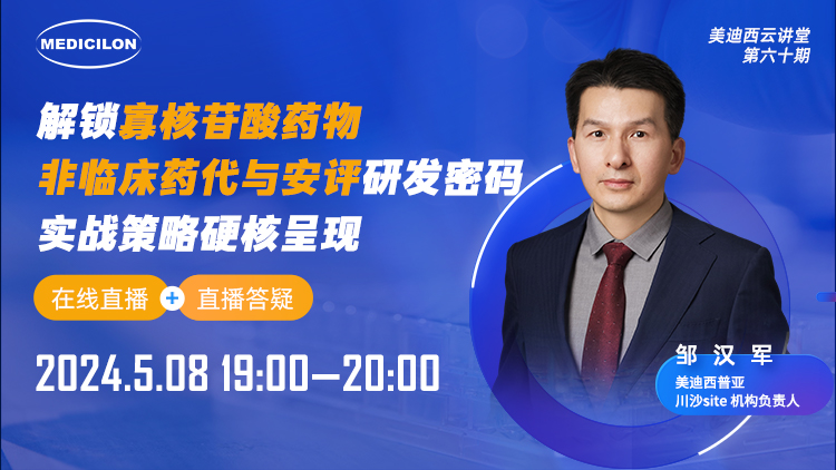 直播预告 | 解锁寡核苷酸药物非临床药代与安评研发密码，，，，，实战战略硬核泛起