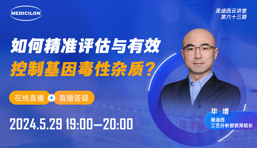 【视频回放】怎样精准评估与有用控制基因毒性杂质？？？？？