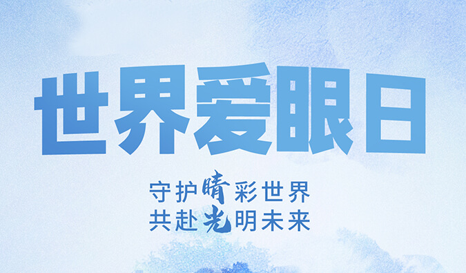 天下爱眼日 | 守护“睛”彩天下，，，，共赴灼烁未来。。。。