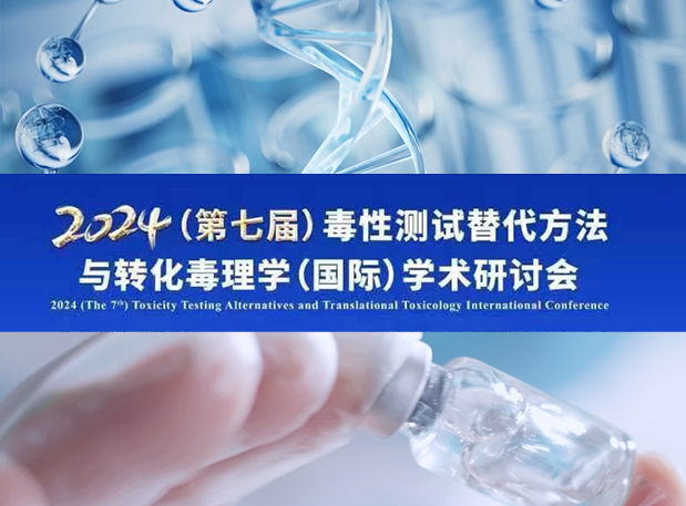 CC网投毒理专家深度分享：2024（第七届）毒性测试替换要领与转化毒理学（国际）学术钻研会