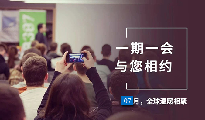 【一期一会】CC网投7月直播，，沙龙，，行业展会大放送，，期待与你全球相会