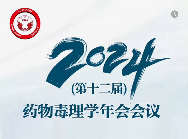 【CC网投参会预告】2024年（第十二届）药物毒理学年会聚会通知（第三轮）