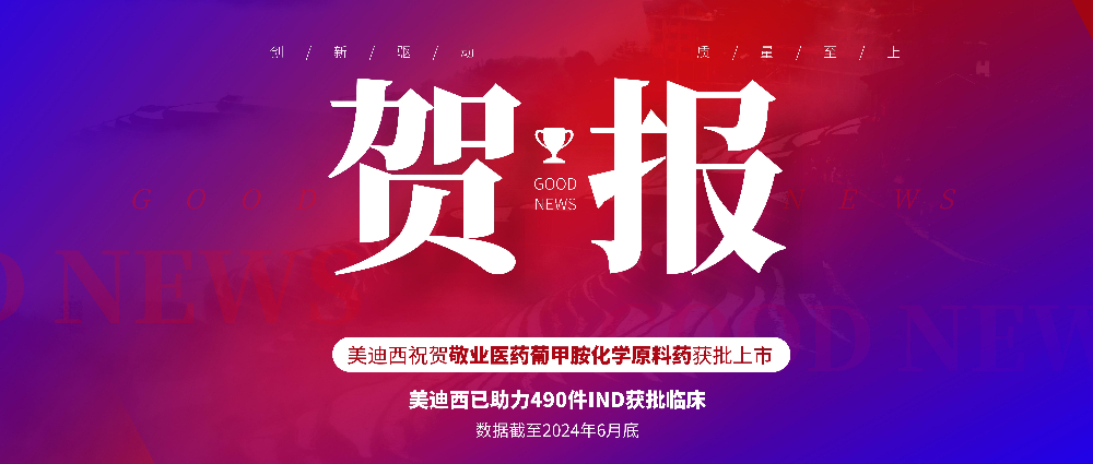 CC网投助力相助同伴敬业医药葡甲胺化学质料药获批上市 