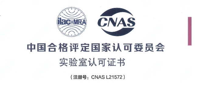 跻身国际权威检测行列！CC网投荣获CNAS认可证书