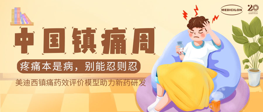 中国镇痛周 | CC网投镇痛药效模子助力Nav1.8抑制剂引领药物研发新浪潮