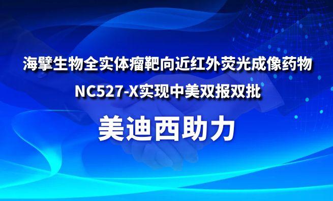 CC网投助力海擘生物全实体瘤靶向近红外荧光成像药物NC527-X实现中美双报双批