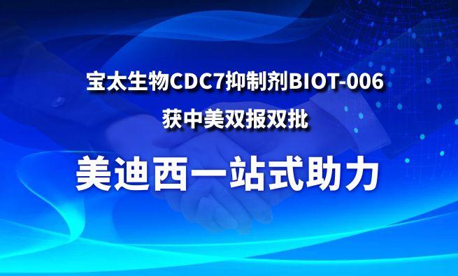CC网投一站式助力战略相助同伴宝太生物CDC7抑制剂BIOT-006获中美双报双批