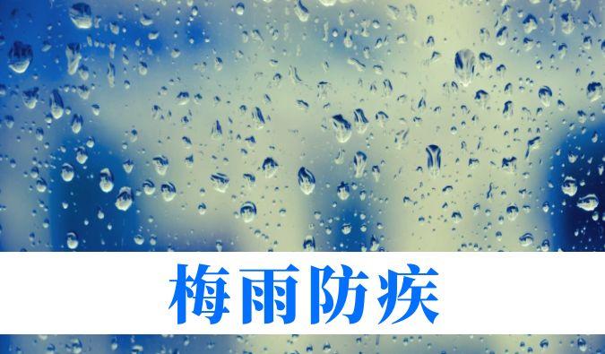 雨一连在线，，，，，心血管、呼吸、枢纽、皮肤等“梅雨病”需小心