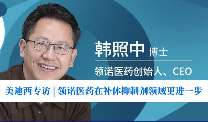 CC网投专访 | 瞄准百亿美元市。。。。，，，，领诺医药在补体抑制剂领域更进一步