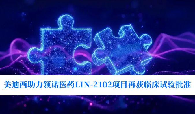 新一代补体抑制剂顺应症再拓展！CC网投助力领诺医药LIN-2102项目再获临床试验批准