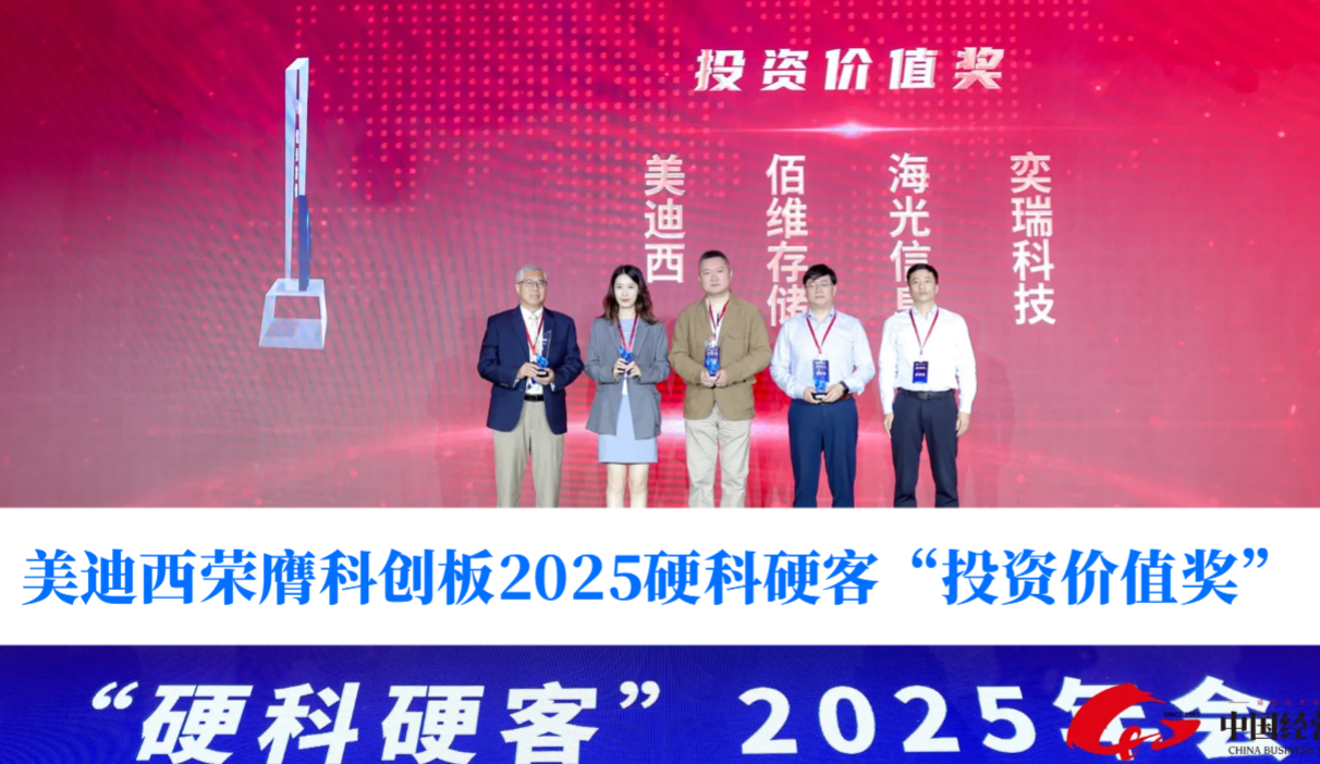 硬科技实力获认可！CC网投荣膺科创板2025硬科硬客“投资价值奖”