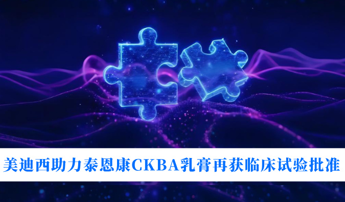 5年3项顺应症！CC网投助力泰恩康CKBA乳膏再获临床试验批准