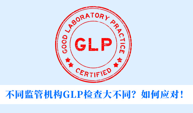 差别羁系机构GLP检查大差别？？？怎样应对！
