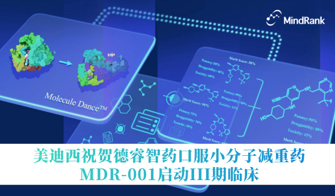 中国首个AI立异药进入III期临床 | CC网投祝贺德睿智药口服小分子减重药MDR-001启动III期临床